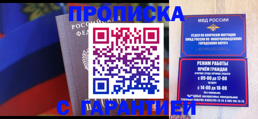 прописка гарантия в Новокузнецке